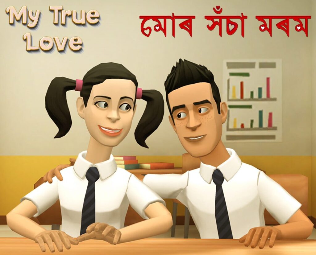 Poster for My True Love (মোৰ সঁচা মৰম), a 2021 Assamese animated romance by TD Film Studio